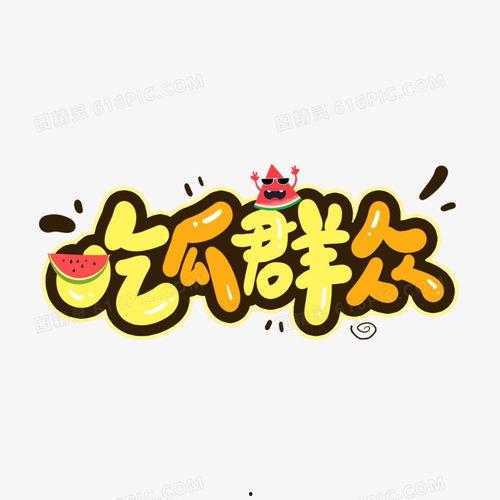吃瓜群众卡通照,趣味横生的形象解读