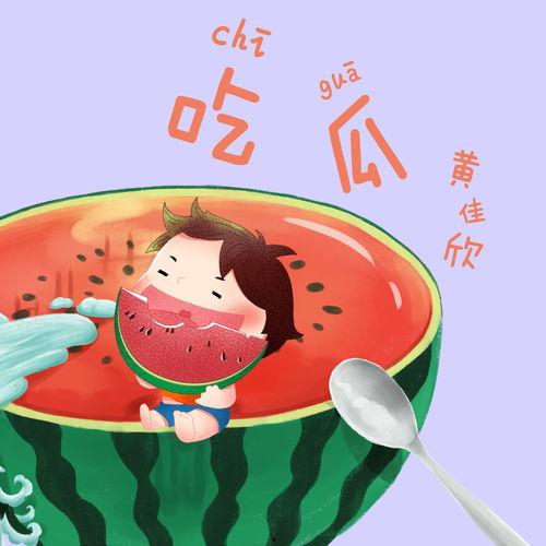 背景音乐吃瓜,一场听觉与味觉的双重享受